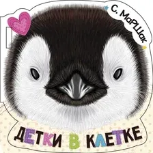 Художественная книга АСТ Детки в клетке (Маршак С.)