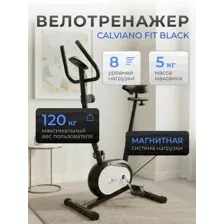 Велотренажер Calviano Fit Black