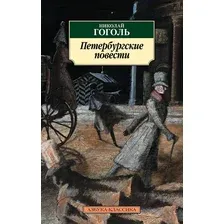 Художественная книга Азбука Петербургские повести. Азбука-Классика (Гоголь Н.)