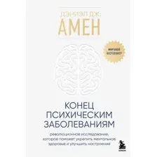 Книга Бомбора Конец психическим заболеваниям, твердая обложка (Амен Дэниэл Дж.)