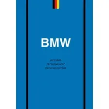 Книга Бомбора BMW. История легендарного производителя (Захарченко Дмитрий 9785042216251)
