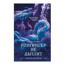 Йенгангер не дышит