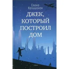 Книга Джек, который построил дом Катишонок Е.