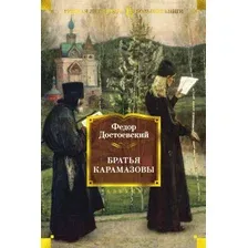 Книга издательства Азбука. Братья Карамазовы (Достоевский Ф.)