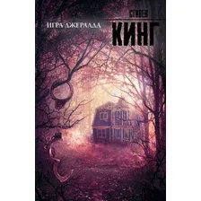 Художественная книга АСТ Игра Джералда (Кинг С.)