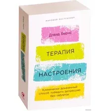  Альпина Паблишер. Терапия настроения. Клинически доказанный способ победить депрессию без таблеток (Дэвид Бернс)