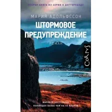 Художественная книга АСТ Штормовое предупреждение (Адольфссон М.)