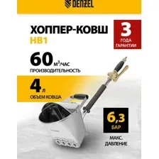 Хоппер-ковш Denzel HB1 57438