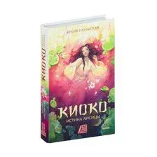 Киоко. Истина лисицы