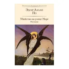 Убийство на улице Морг. Рассказы