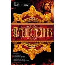 Книга издательства Азбука. Путешественник (Дженнингс Г.)