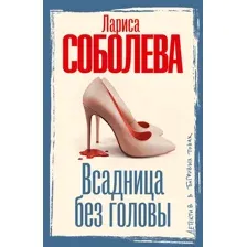 Художественная книга АСТ Всадница без головы, мягкая обложка (Соболева Лариса)