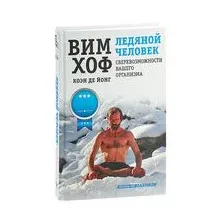 Ледяной человек. Сверхвозможности вашего организма
