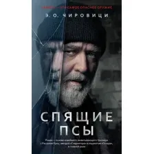 Спящие псы