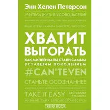  АСТ. Хватит выгорать. Как миллениалы стали самым уставшим поколением (Энн Хелен Петерсон)