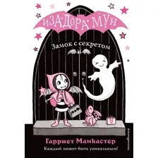 Книга издательства Эксмо. Замок с секретом (выпуск 7) (Манкастер Гарриет)