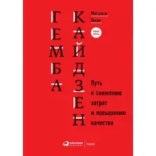 Книга Альпина Гемба кайдзен. Путь к снижению затрат и повышению качества (Имаи М.)