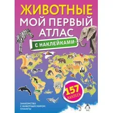 Энциклопедия АСТ Животные. Мой первый атлас с наклейками