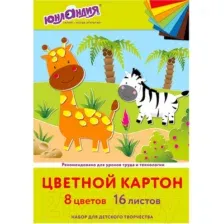 Набор цветного картона Юнландия Жирафики 113557 (16 л)