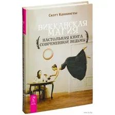 Викканская магия. Настольная книга современной ведьмы