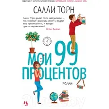 Художественная книга Махаон Мои 99 процентов (Торн С.)