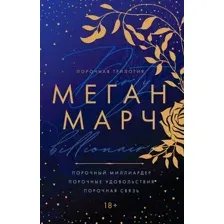 Художественная книга Inspiria Порочная трилогия / 9785041938512 (Марч М.)