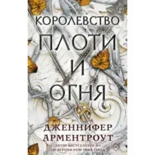Художественная книга АСТ Королевство плоти и огня (Арментроут Дж.)