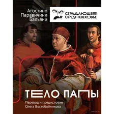 Книга АСТ Тело Папы (Бальяни А.)