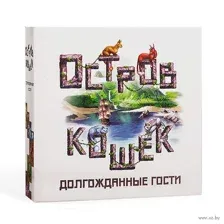 Остров Кошек: Долгожданные Гости (дополнение)