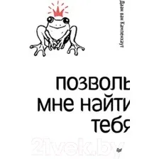 Позволь мне найти тебя