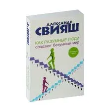 Как разумные люди создают безумный мир. Обновлённое издание