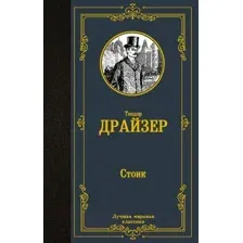 Художественная книга АСТ Стоик (Драйзер Т.)
