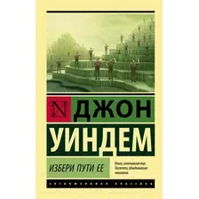 Художественная книга АСТ Избери пути ее (Уиндем Д.)
