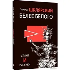 Книга издательства Livebook. Белее белого 9785907784017 (Шклярский Э.)