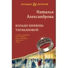 Кольцо княжны Таракановой