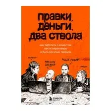 Правки, деньги, два ствола. Как работать с клиентом, вести переговоры и быть богатым творцом