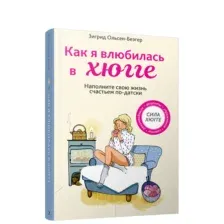 Как я влюбилась в хюгге
