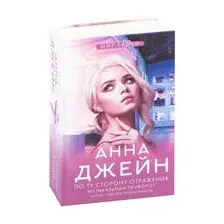 По ту сторону отражения. Музыкальный приворот