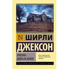 Художественная книга АСТ Призрак дома на холме (Джексон Ш.)