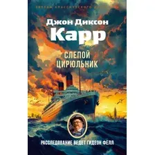 Художественная книга Азбука Слепой цирюльник, мягкая обложка (Карр Джон Диксон)