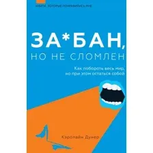 Книга издательства АСТ. Забан, но не сломлен. Как побороть весь мир (Дунер К.)