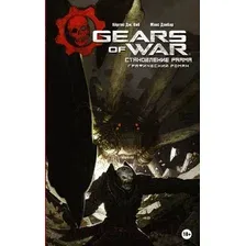 Комиксы АСТ. Gears of War. Становление РААМа (Виб Кертис Дж./Данбар Макс)