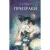 Художественная книга МИФ Призраки. Вечные истории твердая обложка (Тургенев Иван)