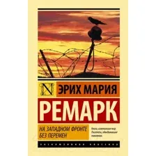 Художественная книга АСТ На Западном фронте без перемен. Эксклюзивная классика (Ремарк Э.)