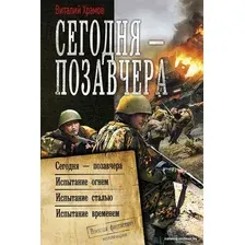 Книга издательства АСТ. Сегодня – позавчера (Храмов Виталий Иванович)