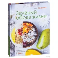 Зеленый образ жизни