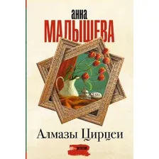 Художественная книга АСТ Алмазы Цирцеи, мягкая обложка (Малышева Анна)