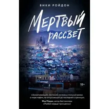 Мёртвый рассвет