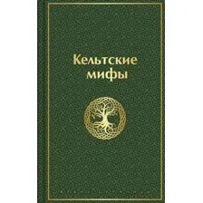 Кельтские мифы