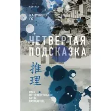 Художественная книга Inspiria Четвертая подсказка, твердая обложка (Го Кацухиро)